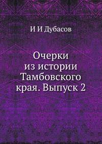 Очерки из истории Тамбовского края. Выпуск 2