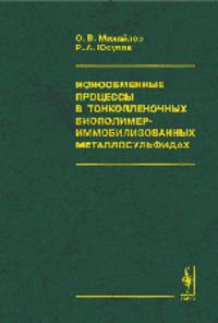 Ионообменные процессы в тонкопленочных биополимер-иммобилизованных металлосульфидах