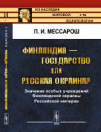 Финляндия - государство или русская окраина? Значение особых учреждений Финляндской окраины Российской империи. Выпуск №56
