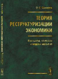 Теория реструктуризации экономики. Принципы, критерии и модели развития