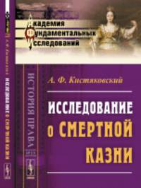 Исследование о смертной казни. Выпуск 39