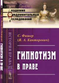 Гипнотизм в праве. Выпуск №41