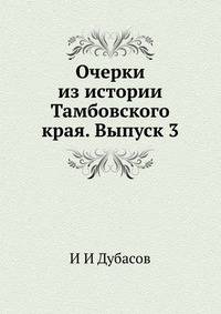 Очерки из истории Тамбовского края. Выпуск 3