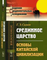 Срединное царство. Основы китайской цивилизации