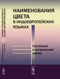 Наименования цвета в индоевропейских языках. Системный и исторический анализ