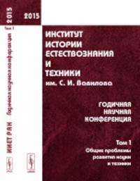 Институт истории естествознания и техники им. С.И. Вавилова. Годичная научная конференция. Том 1