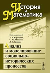 История и Математика. Анализ и моделирование социально-исторических процессов