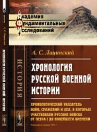 Хронология русской военной истории. Хронологический указатель войн, сражений и дел, в которых участвовали русские войска от Петра I до новейшего времени