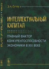 Интеллектуальный капитал. Главный фактор конкурентоспособности экономики в XXI веке