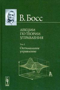 Лекции по теории управления. Оптимальное управление. Том 2