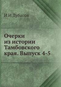 Очерки из истории Тамбовского края. Выпуск 4-5
