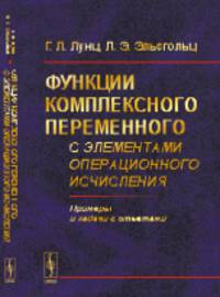 Функции комплексного переменного с элементами операционного исчисления