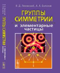 Группы симметрии и элементарные частицы