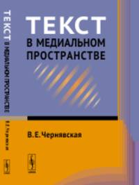 Текст в медиальном пространстве