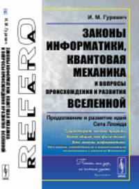 Законы информатики, квантовая механика и вопросы происхождения и развития Вселенной. Продолжение и развитие идей Сета Ллойда