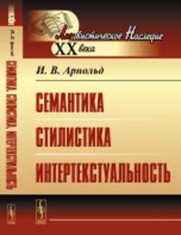 Семантика. Стилистика. Интертекстуальность