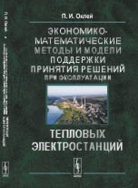 Экономико-математические методы и модели поддержки принятия решений при эксплуатации тепловых электростанций