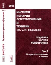 Институт истории естествознания и техники им. С.И. Вавилова. Годичная научная конференция. Том 2