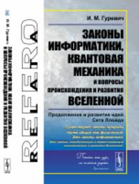Законы информатики, квантовая механика и вопросы происхождения и развития Вселенной. Продолжение и развитие идей Сета Ллойда