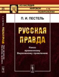Русская правда. Наказ временному Верховному правлению. Выпуск 58