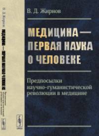 Медицина - первая наука о человеке. Предпосылки научно-гуманистической революции в медицине