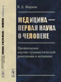 Медицина - первая наука о человеке. Предпосылки научно-гуманистической революции в медицине