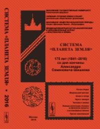 Система "Планета Земля". 175 лет (1841–2016) со дня кончины Александра Семеновича Шишкова