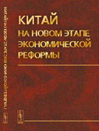 Китай на новом этапе экономической реформы