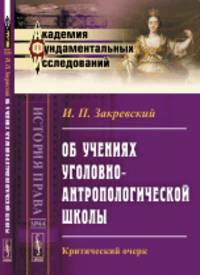 Об учениях уголовно-антропологической школы. Критический очерк
