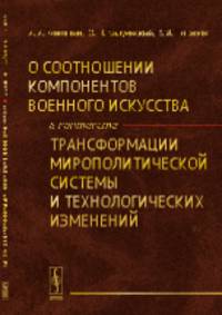 О соотношении компонентов военного искусства в контексте трансформации мирополитической системы и технологических изменений