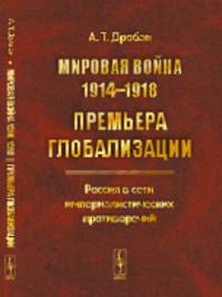 Мировая война 1914-1918. Премьера глобализации. Россия в сети империалистических противоречий
