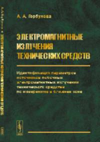 Электромагнитные излучения технических средств. Идентификация параметров источников побочных электромагнитных излучений технического средства по измерениям в ближней зоне