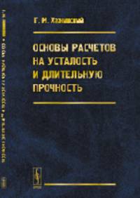 Основы расчетов на усталость и длительную прочность