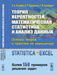 Теория вероятностей, математическая статистика и анализ данных. Основы теории и практика на компьютере. Более 150 примеров решения задач