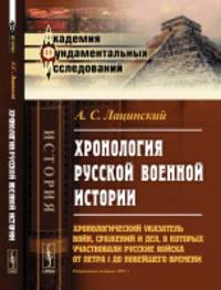 Хронология русской военной истории. Хронологический указатель войн, сражений и дел, в которых участвовали русские войска от Петра I до новейшего времени