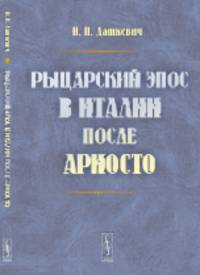Рыцарский эпос в Италии после Ариосто