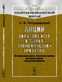 Акции. Биржевая игра и теория экономических кризисов. Об акционерном деле и типических ошибках при оценке шансов неизвестной прибыли. Выпуск №46