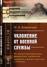 Уклонение от военной службы. По законам древнеримским, французским, германским, шведским, а также и русским с XVII века