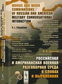 Российская и американская военная разговорная среда в словах и выражениях