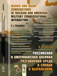 Российская и американская военная разговорная среда в словах и выражениях