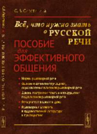 Всё, что нужно знать о русской речи. Пособие для эффективного общения