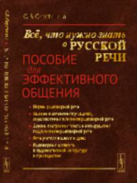 Всё, что нужно знать о русской речи. Пособие для эффективного общения