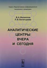 Аналитические центры вчера и сегодня