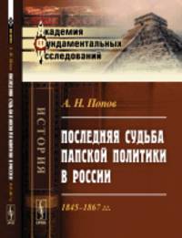 Последняя судьба папской политики в России. 1845-1867 гг.