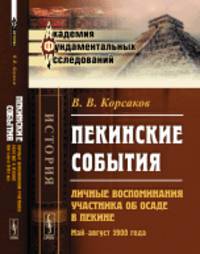 Пекинские события. Личные воспоминания участника об осаде в Пекине. Май-август 1900 года