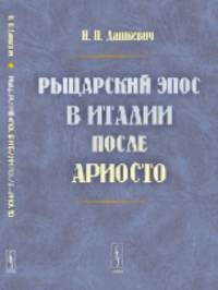 Рыцарский эпос в Италии после Ариосто