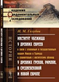 Институт убежища у древних евреев в связи с уголовным и государственным правом Моисея и Талмуда и сравнительно с институтами убежищ у древних греков, римлян, в средневековой и новой Европе