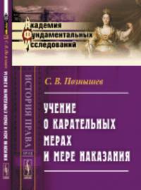 Учение о карательных мерах и мере наказания. Выпуск 48
