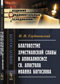 Благовестие христианской славы в Апокалипсисе св. апостола Иоанна Богослова