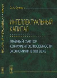 Интеллектуальный капитал. Главный фактор конкурентоспособности экономики в XXI веке
